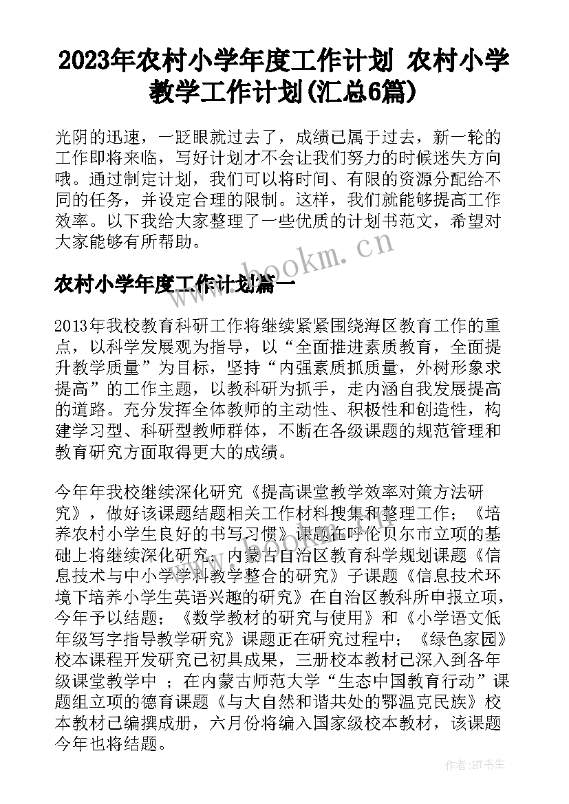 2023年农村小学年度工作计划 农村小学教学工作计划(汇总6篇)