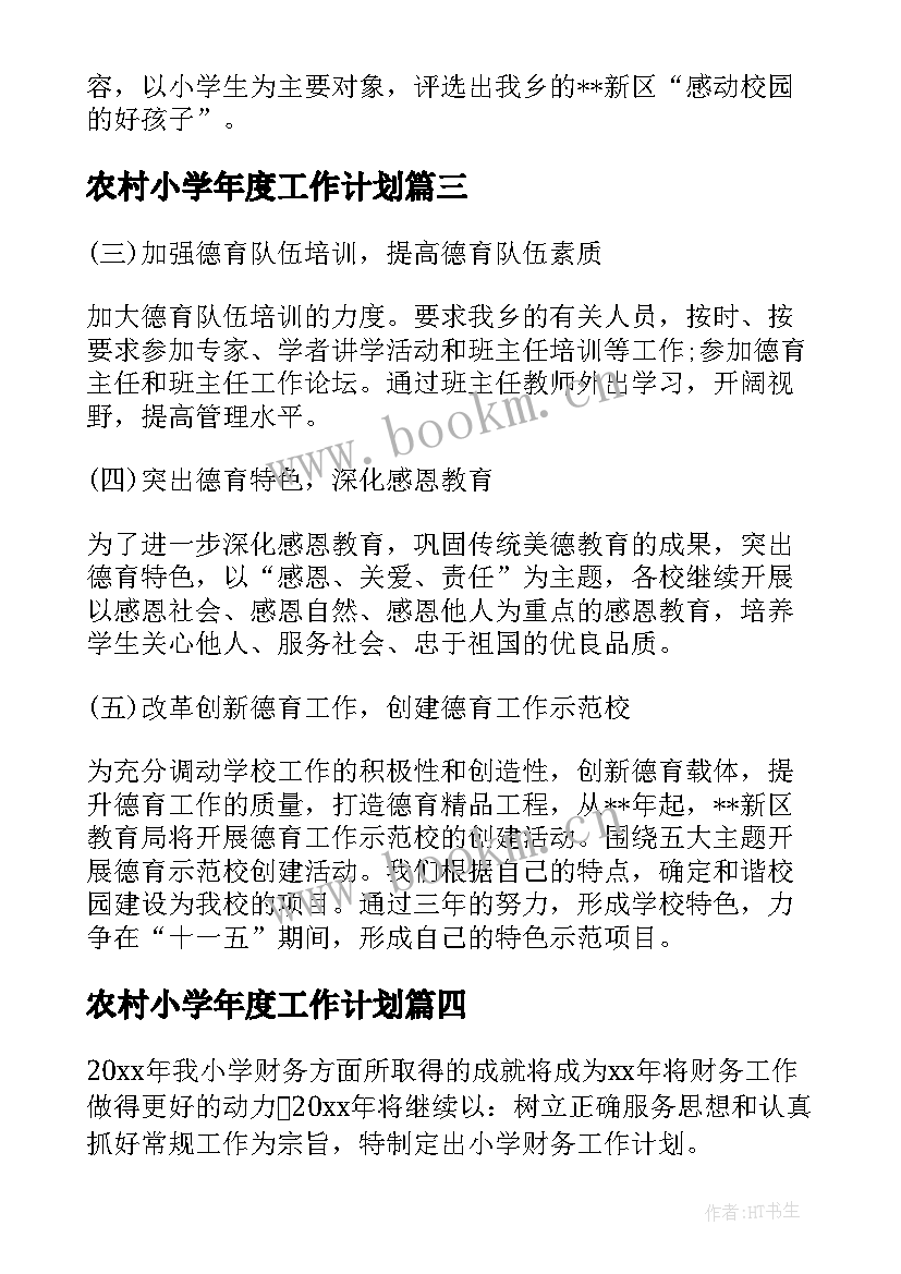 2023年农村小学年度工作计划 农村小学教学工作计划(汇总6篇)