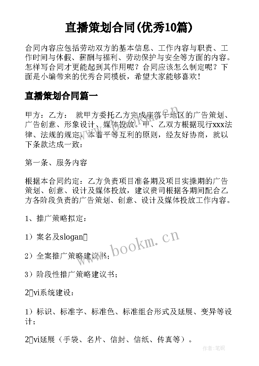 直播策划合同(优秀10篇)