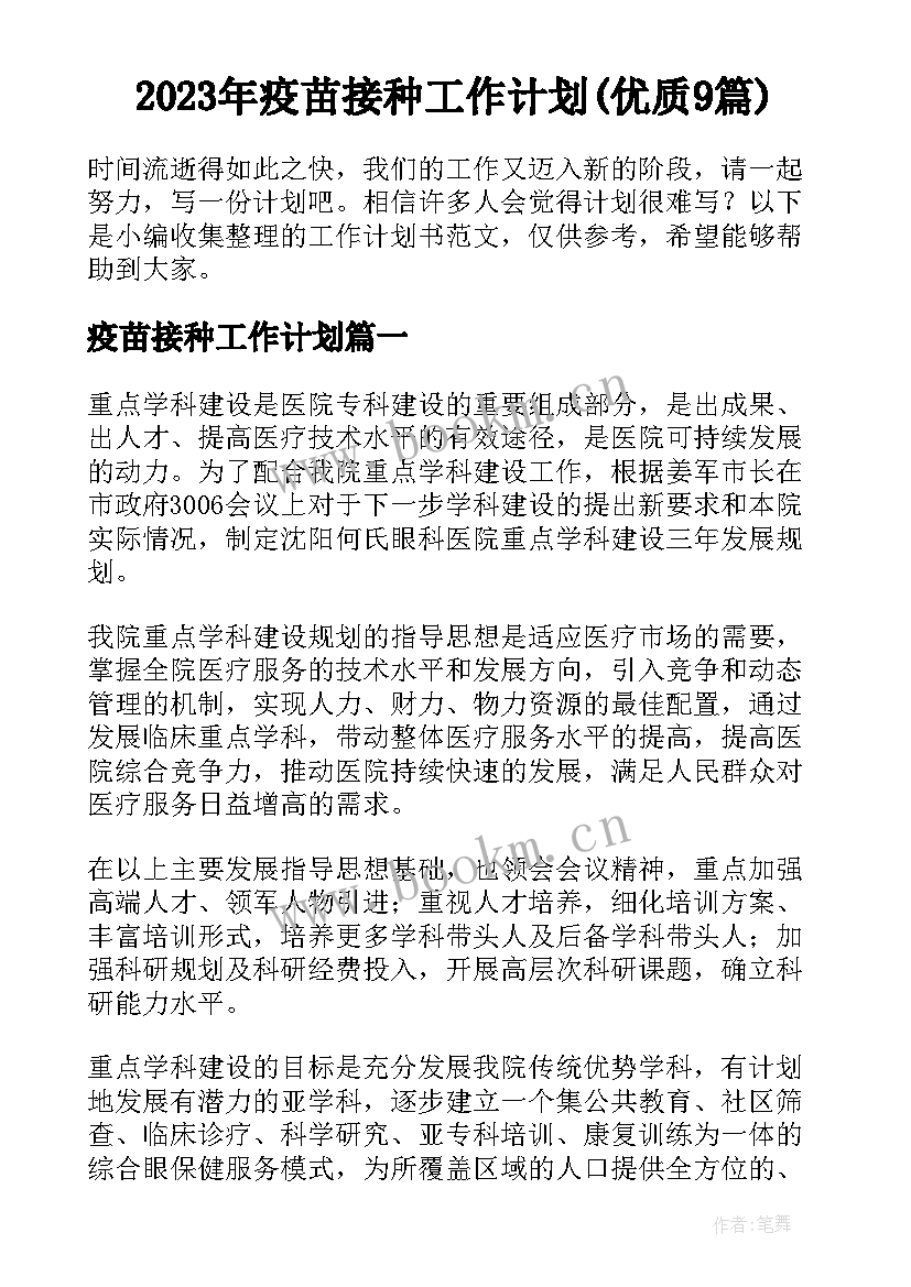 2023年疫苗接种工作计划(优质9篇)