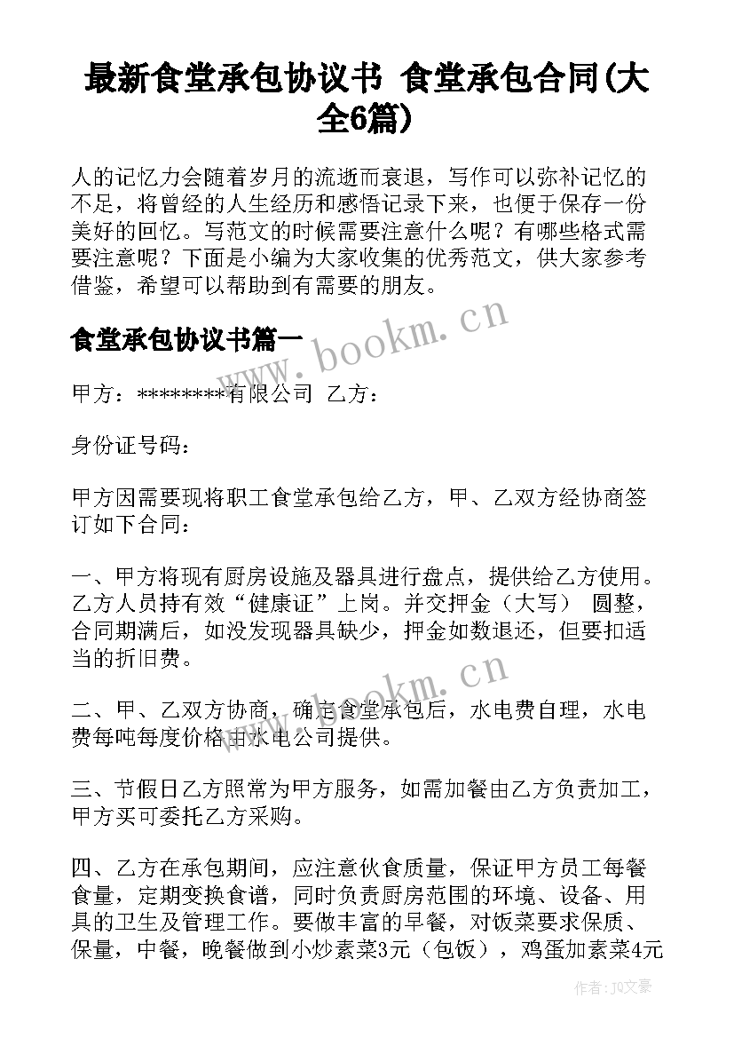 最新食堂承包协议书 食堂承包合同(大全6篇)