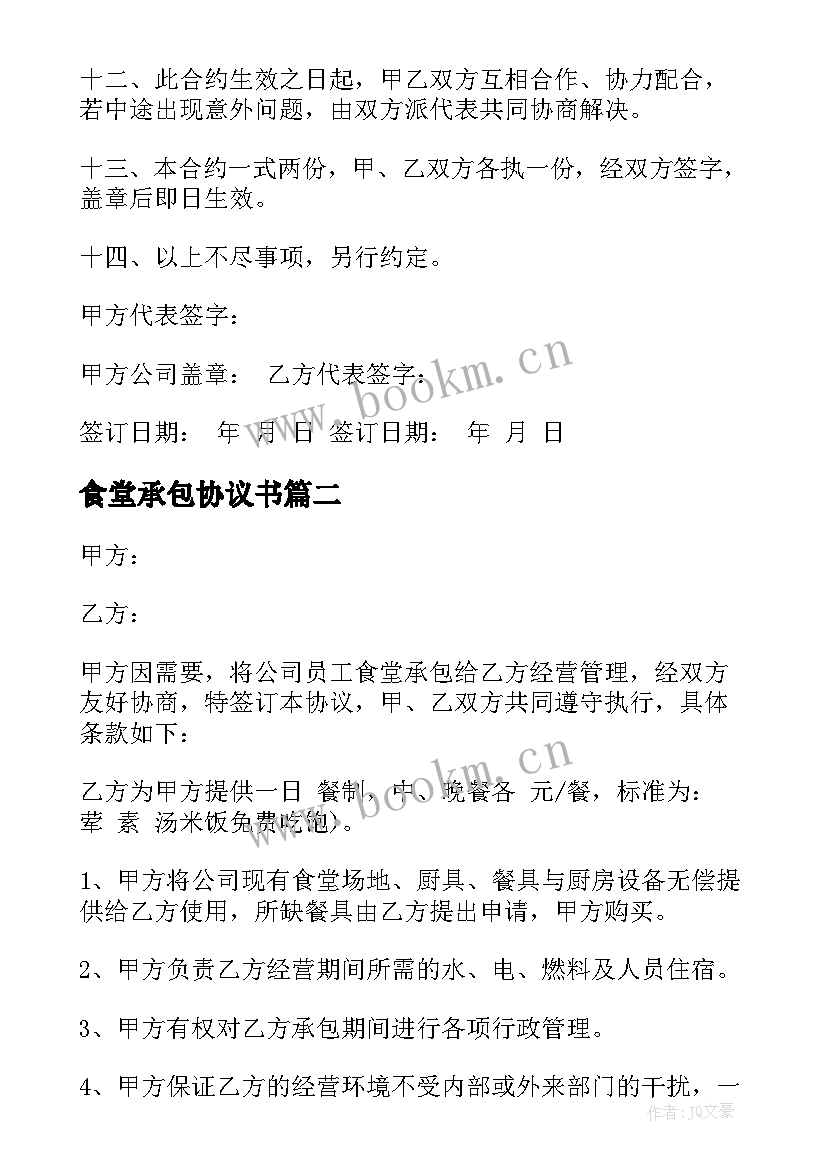 最新食堂承包协议书 食堂承包合同(大全6篇)