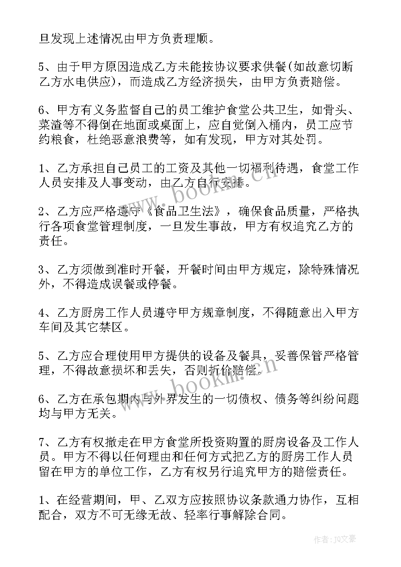 最新食堂承包协议书 食堂承包合同(大全6篇)