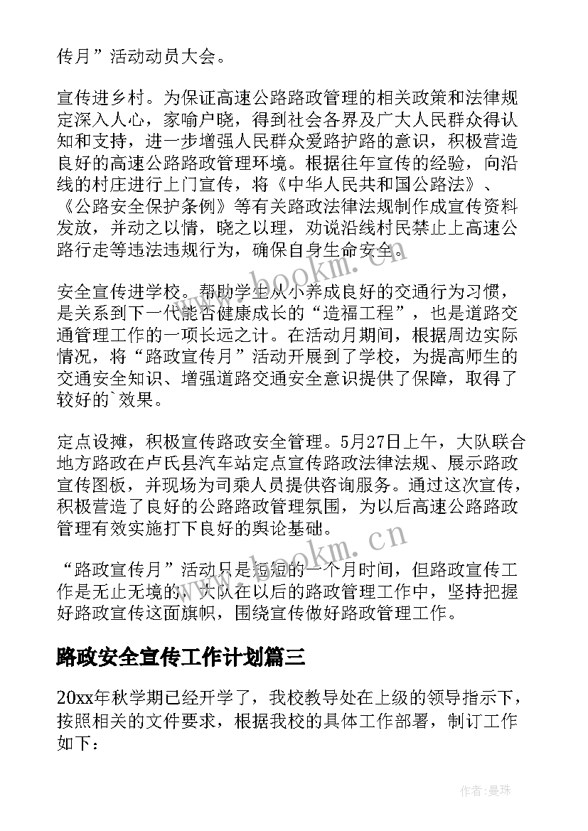 2023年路政安全宣传工作计划 安全宣传工作计划(优秀6篇)