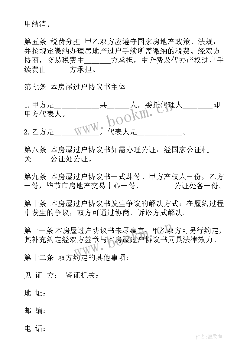 房屋代办过户协议 台湾房屋过户合同(实用5篇)