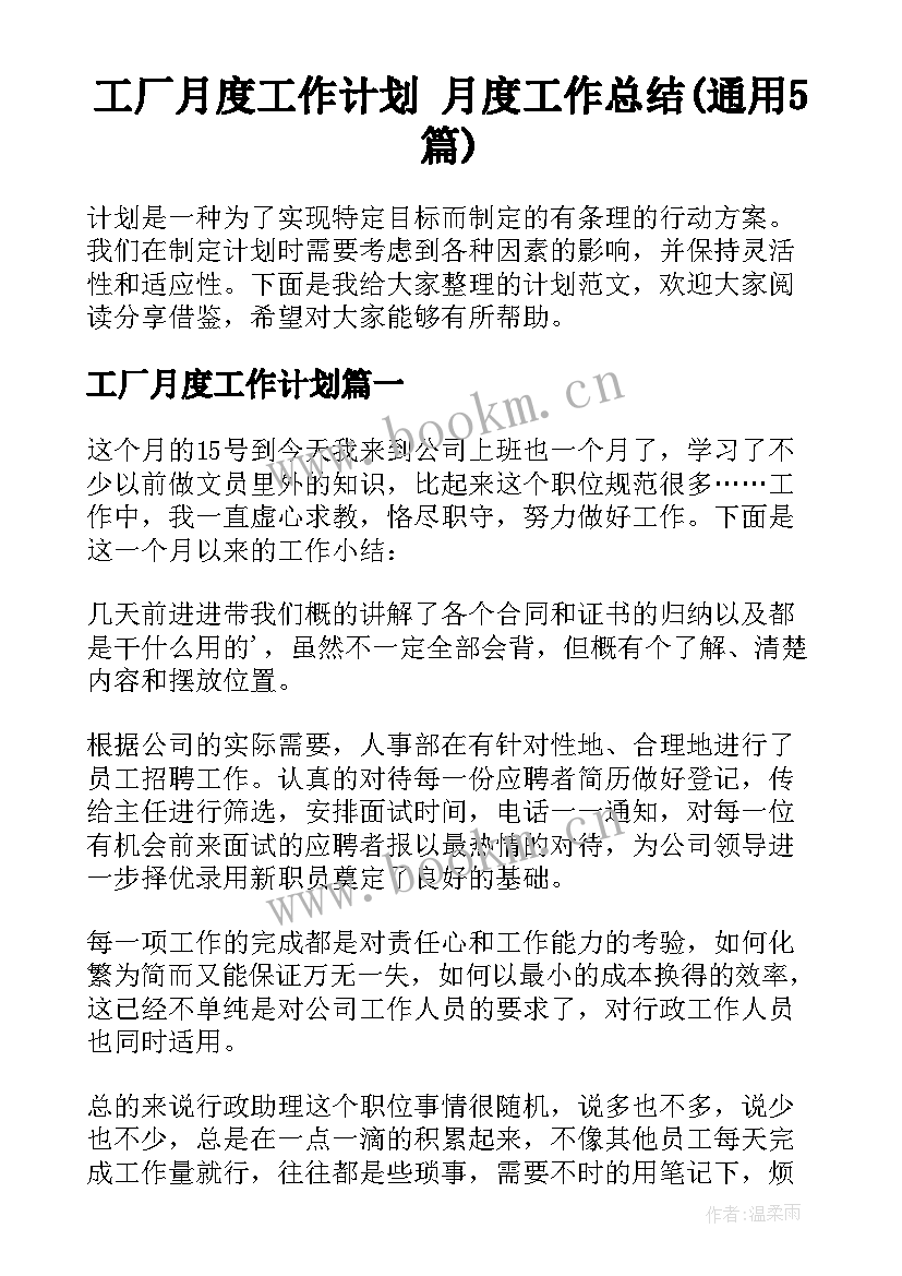 工厂月度工作计划 月度工作总结(通用5篇)