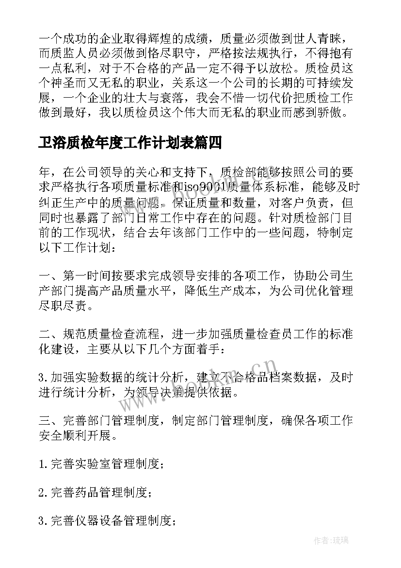 卫浴质检年度工作计划表(优质5篇)