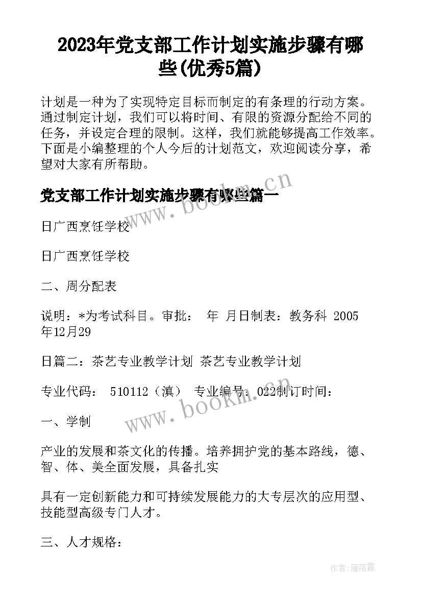 2023年党支部工作计划实施步骤有哪些(优秀5篇)