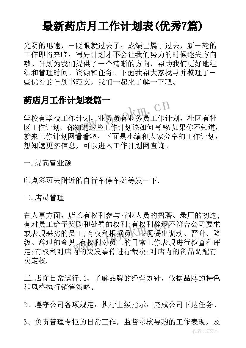 最新药店月工作计划表(优秀7篇)