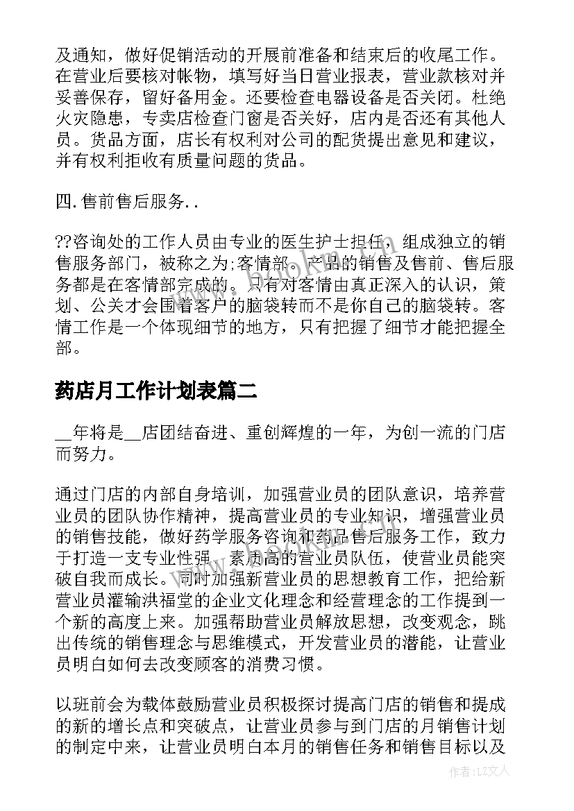 最新药店月工作计划表(优秀7篇)