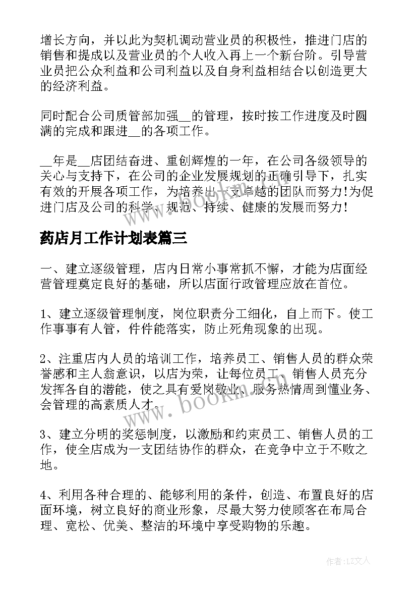 最新药店月工作计划表(优秀7篇)