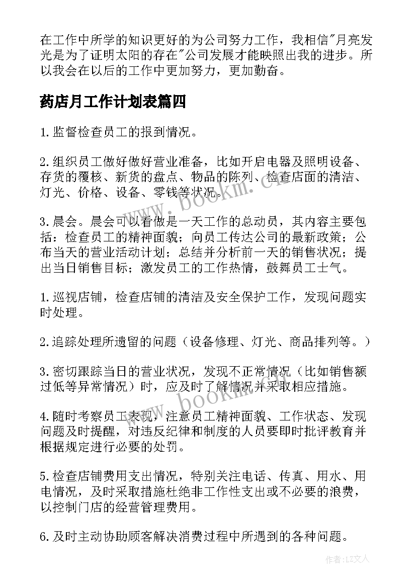 最新药店月工作计划表(优秀7篇)