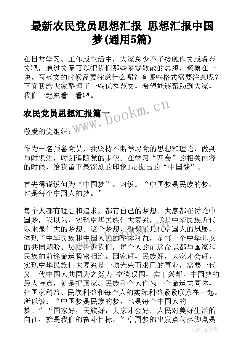 最新农民党员思想汇报 思想汇报中国梦(通用5篇)