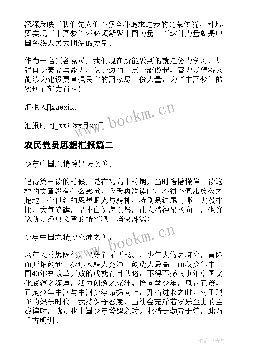 最新农民党员思想汇报 思想汇报中国梦(通用5篇)