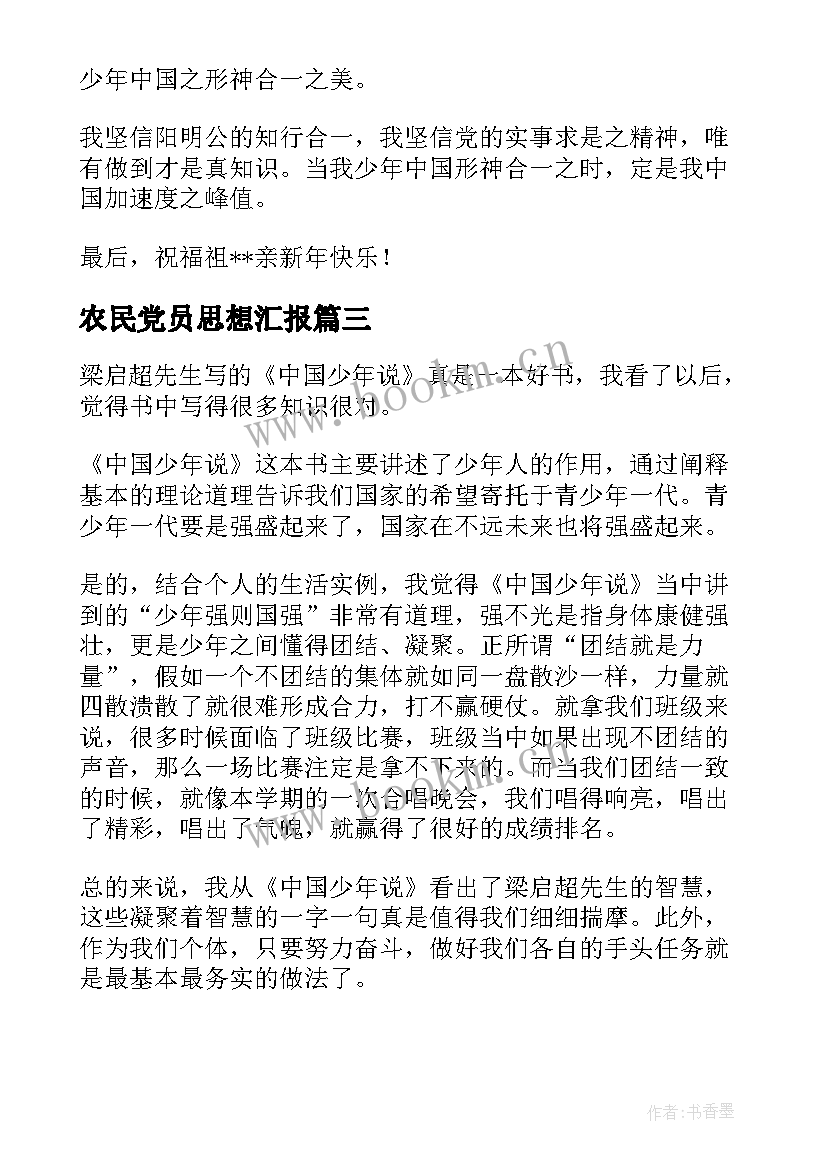 最新农民党员思想汇报 思想汇报中国梦(通用5篇)