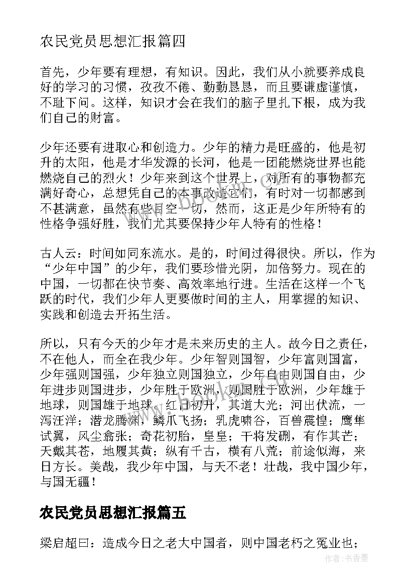 最新农民党员思想汇报 思想汇报中国梦(通用5篇)