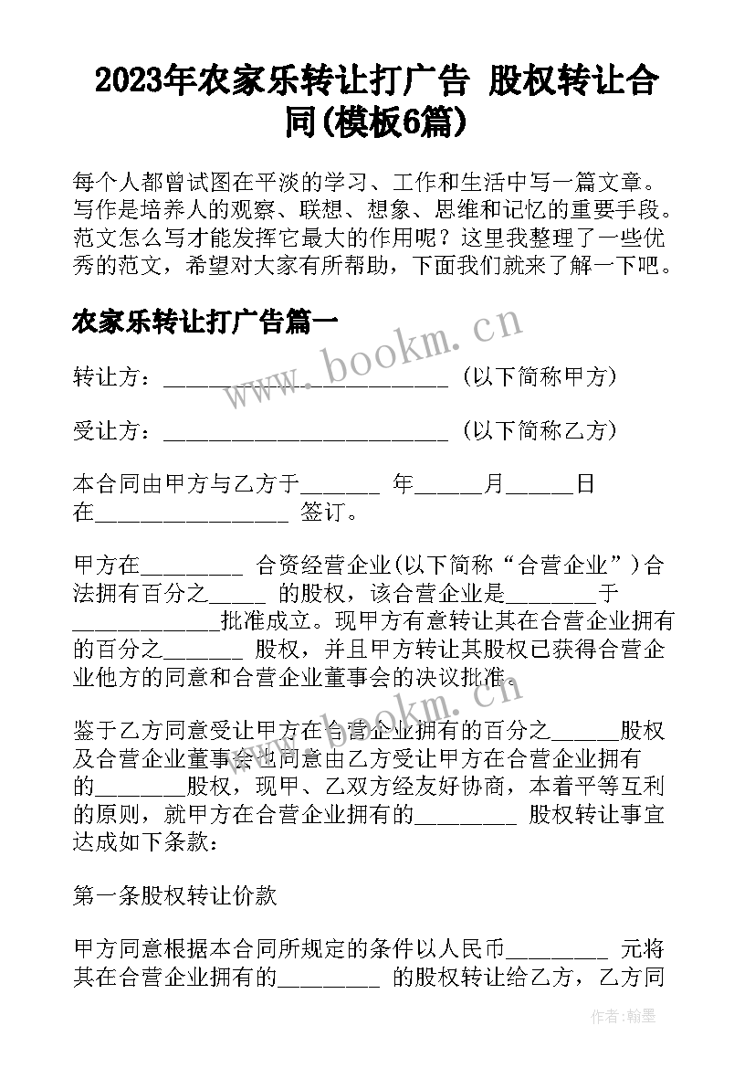 2023年农家乐转让打广告 股权转让合同(模板6篇)