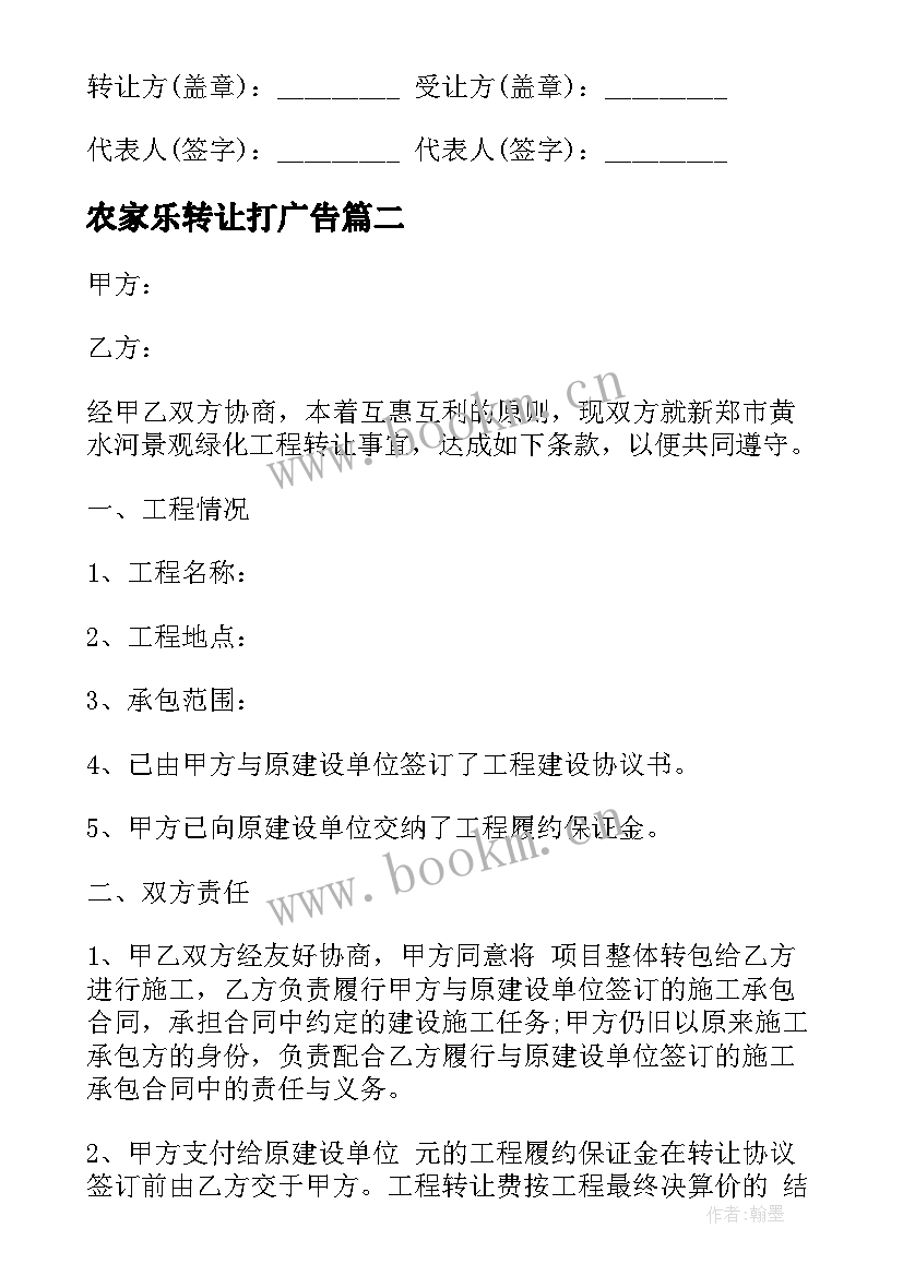 2023年农家乐转让打广告 股权转让合同(模板6篇)