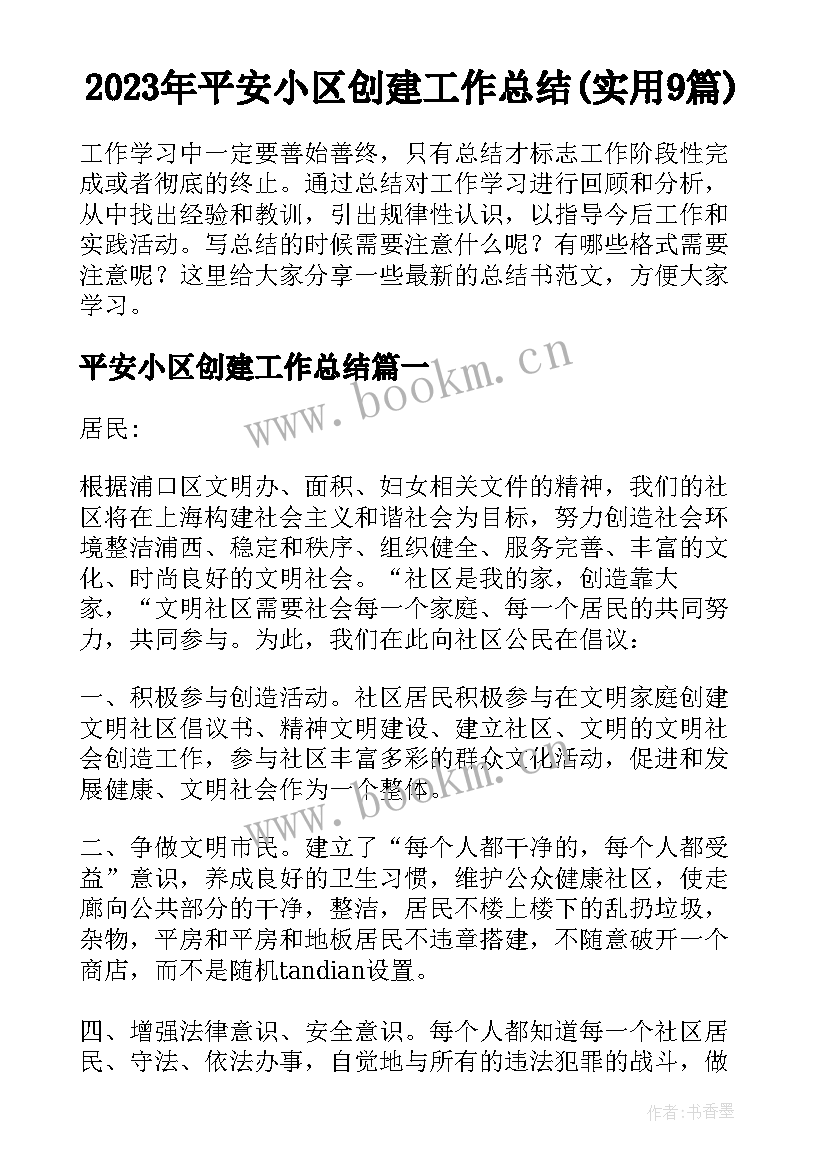 2023年平安小区创建工作总结(实用9篇)