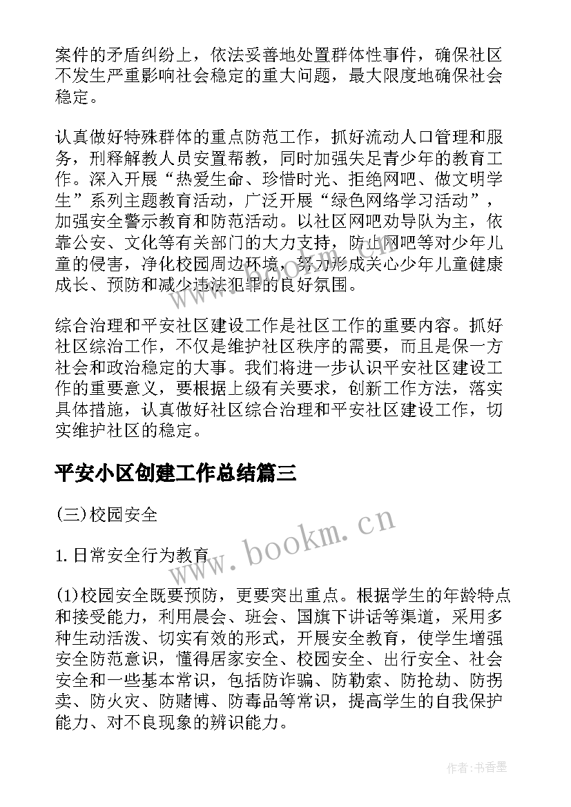 2023年平安小区创建工作总结(实用9篇)