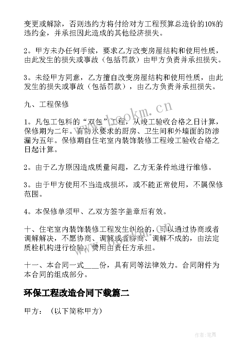 环保工程改造合同下载 危房改造安装合同下载实用(模板7篇)