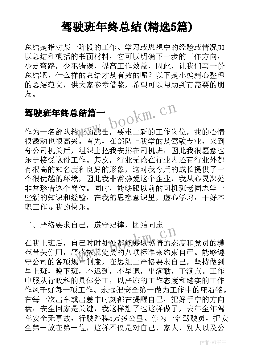 驾驶班年终总结(精选5篇)