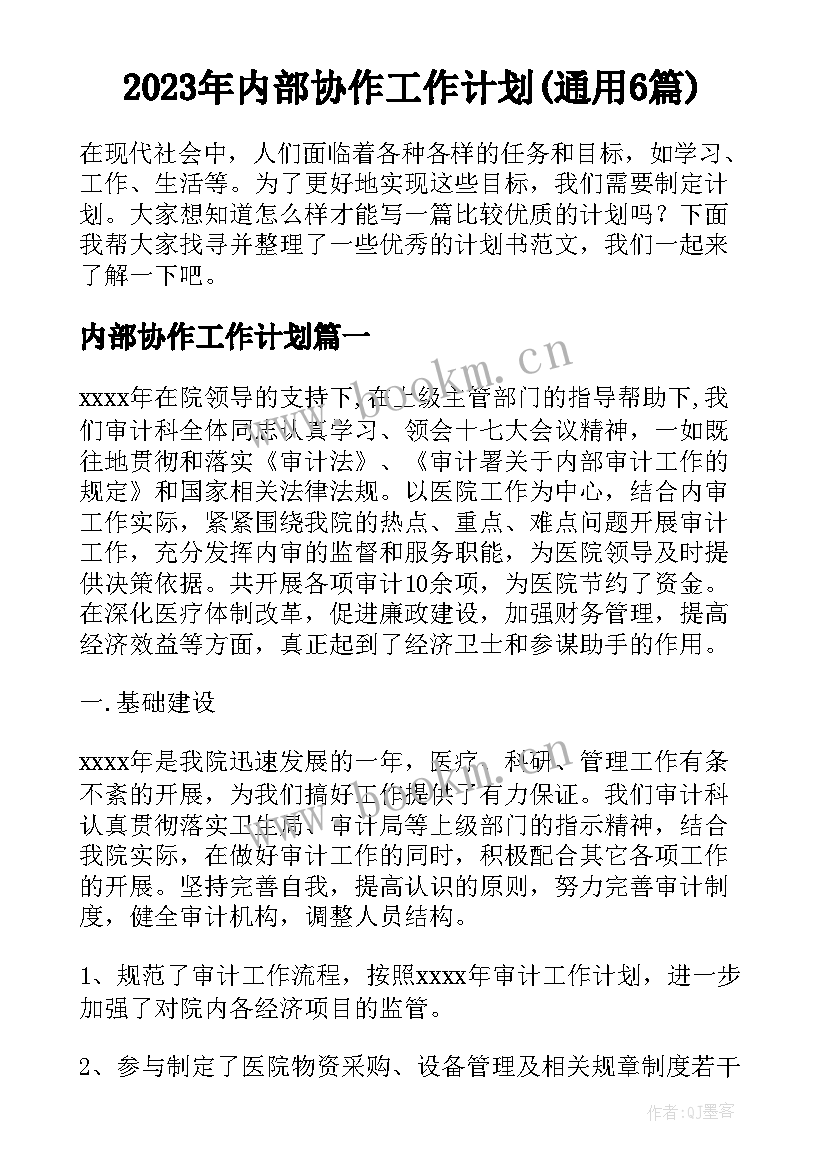 2023年内部协作工作计划(通用6篇)