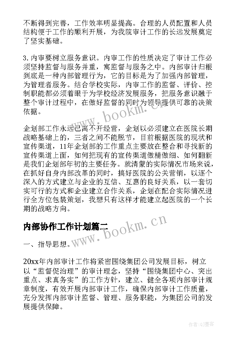 2023年内部协作工作计划(通用6篇)