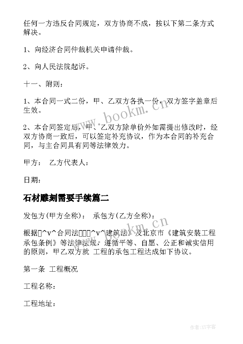 2023年石材雕刻需要手续 工程合同在哪下载(通用8篇)