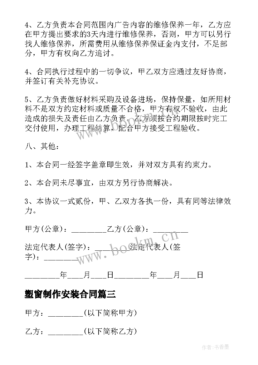 2023年塑窗制作安装合同(精选6篇)