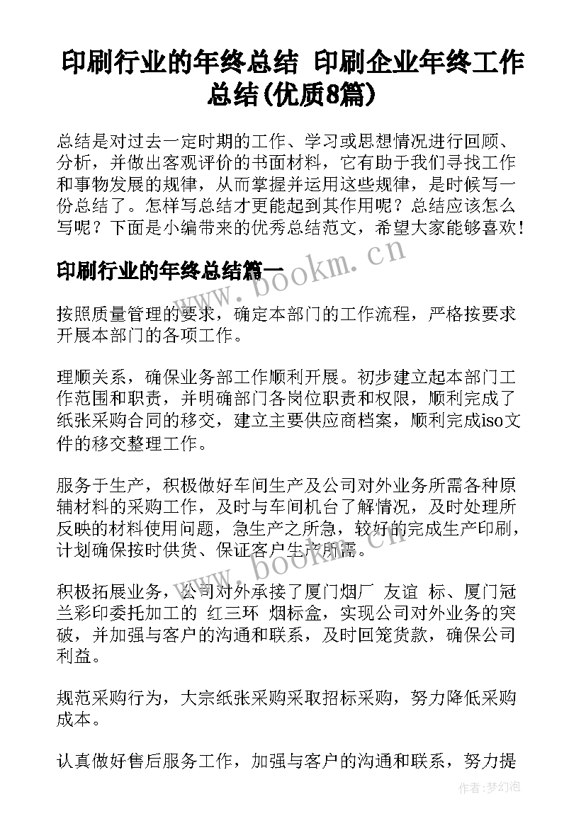 印刷行业的年终总结 印刷企业年终工作总结(优质8篇)