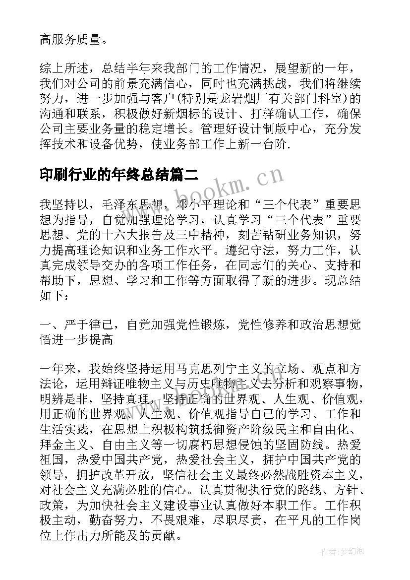 印刷行业的年终总结 印刷企业年终工作总结(优质8篇)