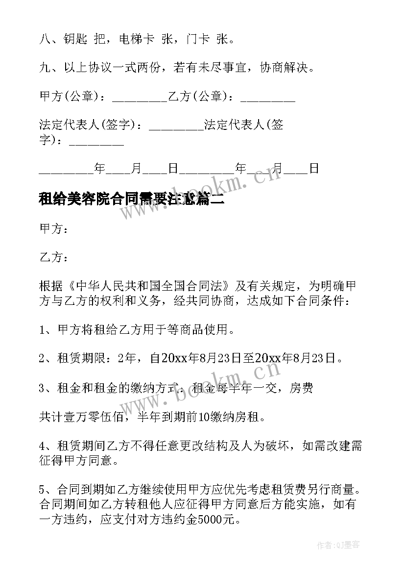 最新租给美容院合同需要注意(实用9篇)