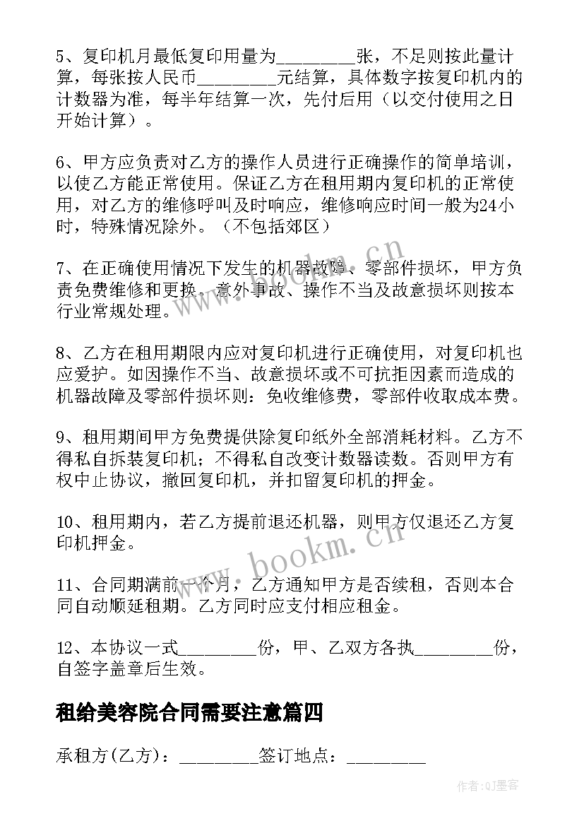 最新租给美容院合同需要注意(实用9篇)