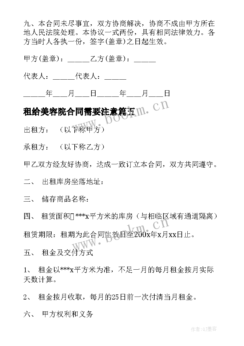 最新租给美容院合同需要注意(实用9篇)