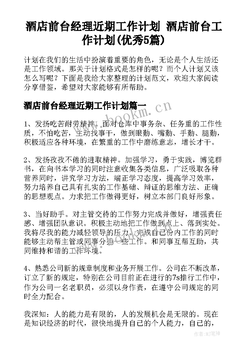 酒店前台经理近期工作计划 酒店前台工作计划(优秀5篇)