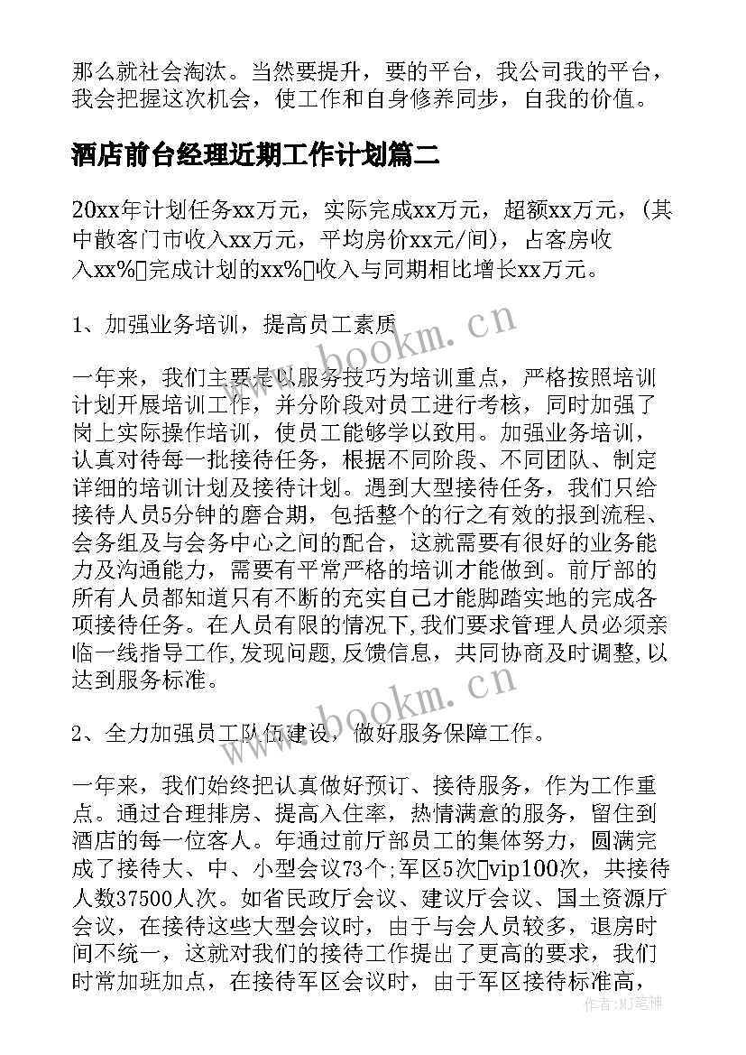 酒店前台经理近期工作计划 酒店前台工作计划(优秀5篇)