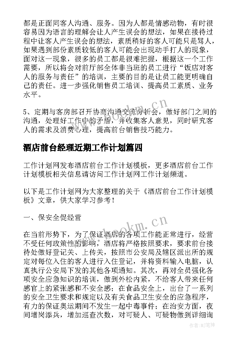 酒店前台经理近期工作计划 酒店前台工作计划(优秀5篇)