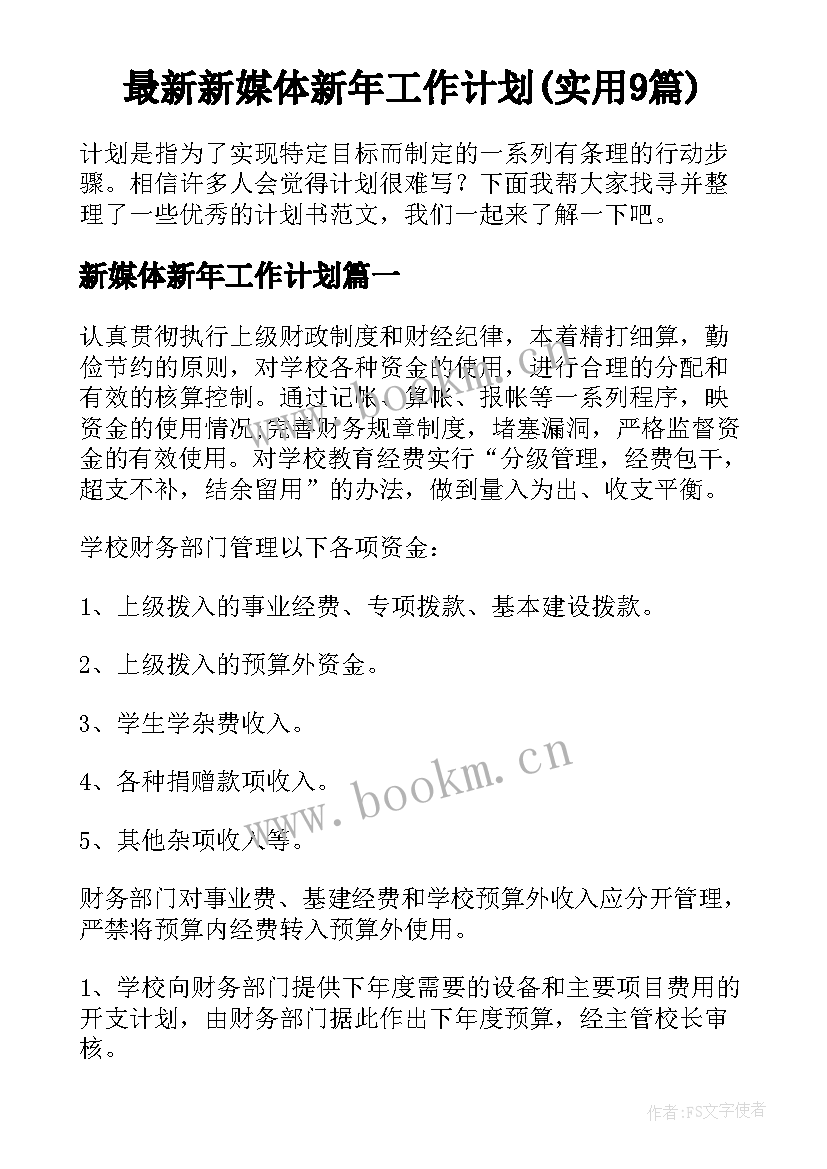 最新新媒体新年工作计划(实用9篇)