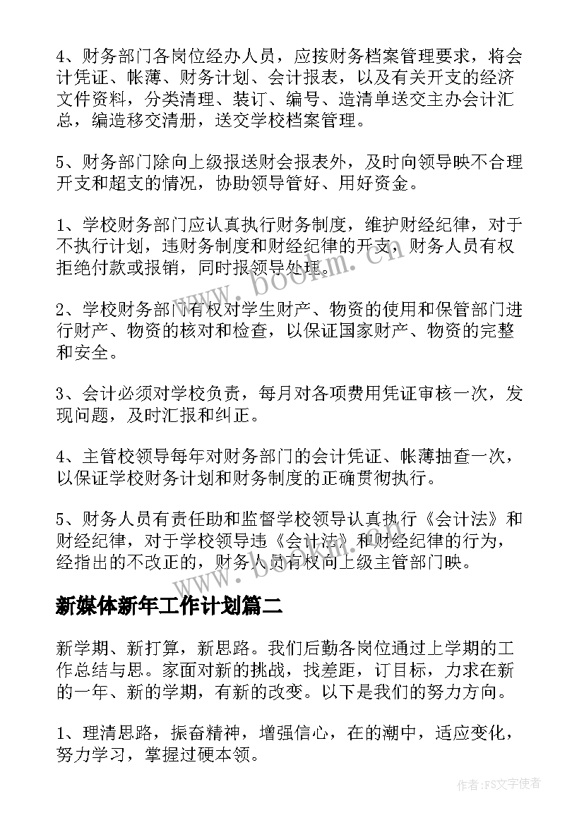 最新新媒体新年工作计划(实用9篇)