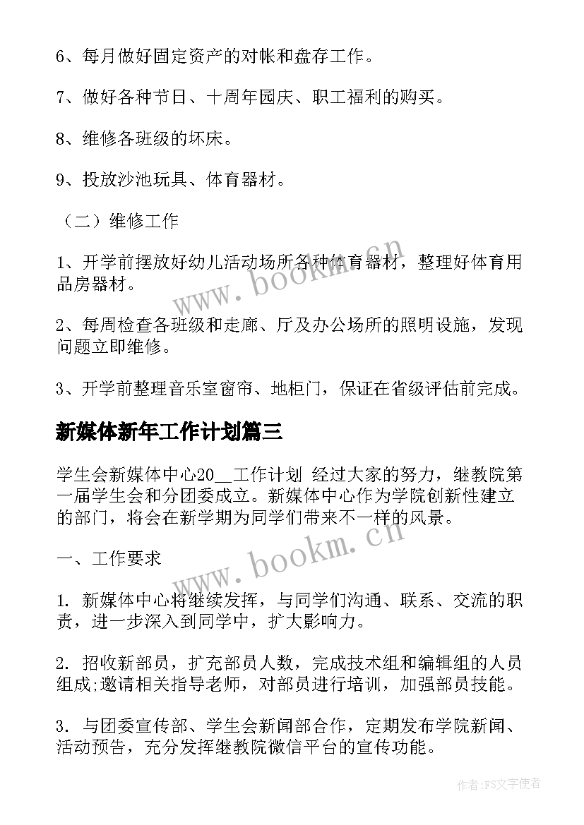 最新新媒体新年工作计划(实用9篇)