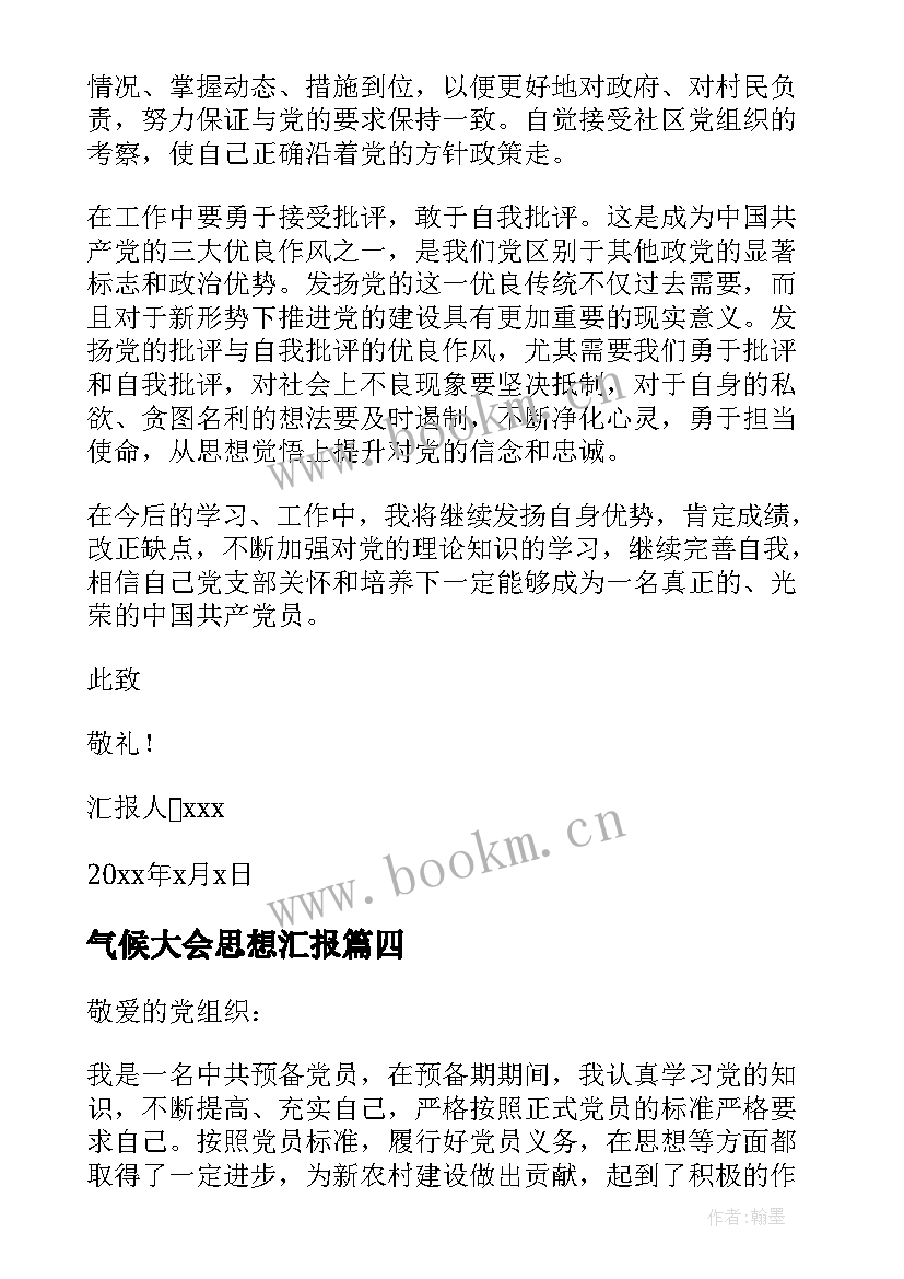 最新气候大会思想汇报(汇总8篇)