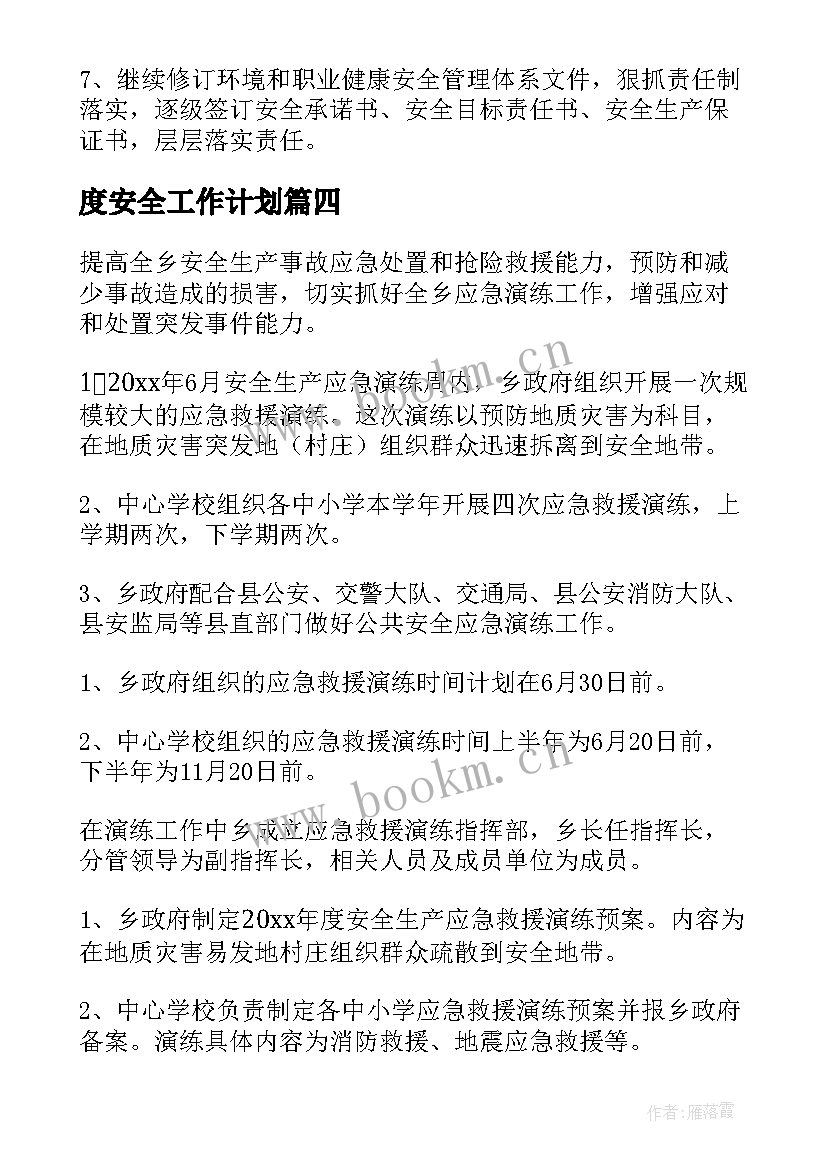 2023年度安全工作计划(优质8篇)