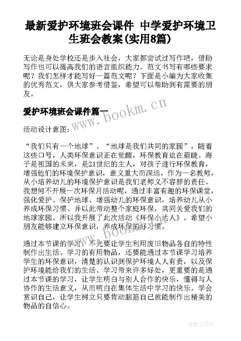 最新爱护环境班会课件 中学爱护环境卫生班会教案(实用8篇)