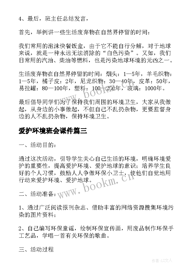 最新爱护环境班会课件 中学爱护环境卫生班会教案(实用8篇)