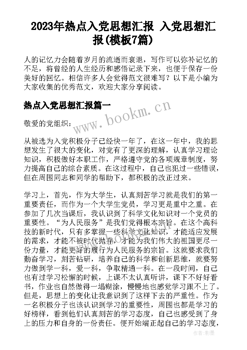 2023年热点入党思想汇报 入党思想汇报(模板7篇)