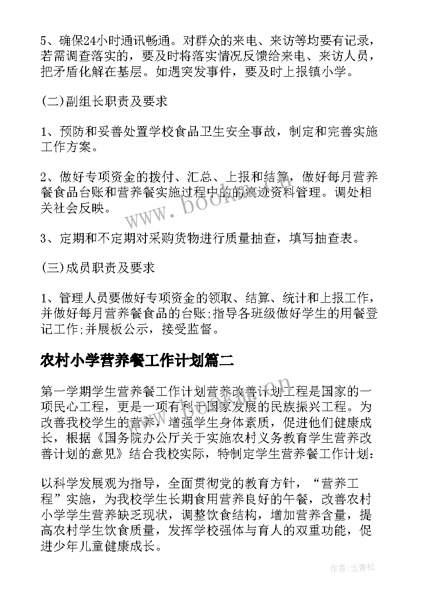 农村小学营养餐工作计划 营养餐食堂食品工作计划实用(模板5篇)