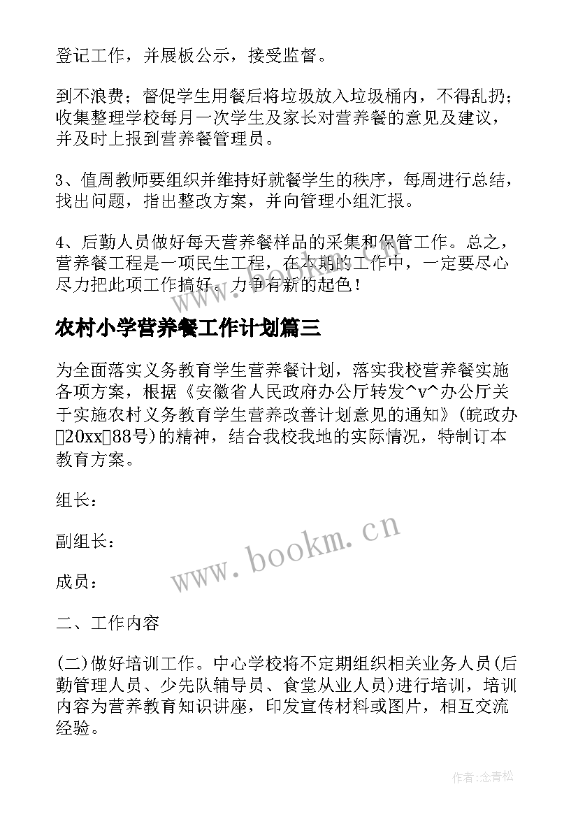 农村小学营养餐工作计划 营养餐食堂食品工作计划实用(模板5篇)