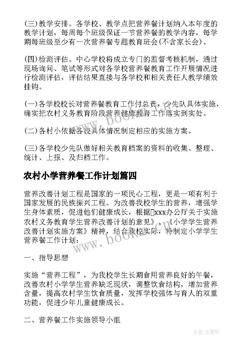 农村小学营养餐工作计划 营养餐食堂食品工作计划实用(模板5篇)