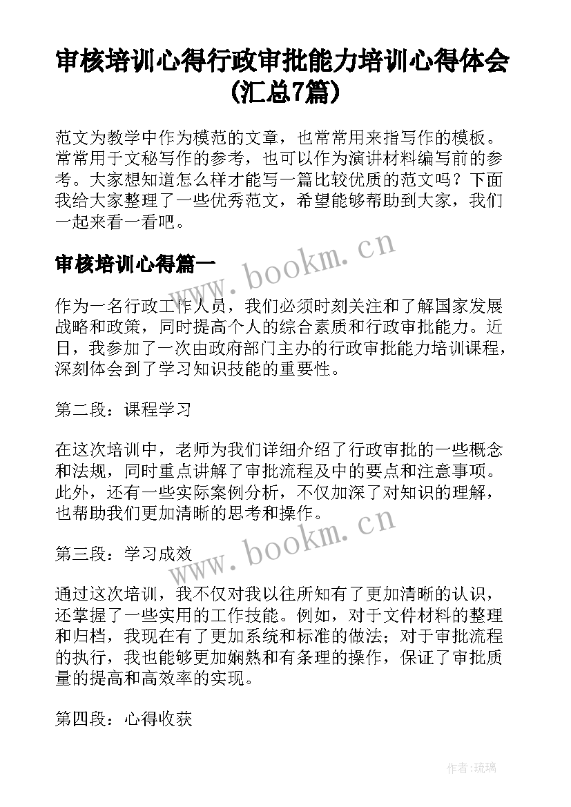 审核培训心得 行政审批能力培训心得体会(汇总7篇)